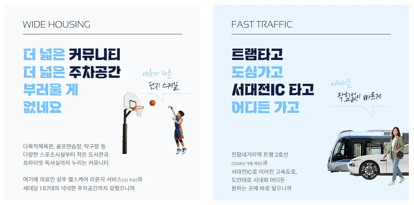 더샵 관저아르테 WIDE HOUSING · FAST TRAFFIC